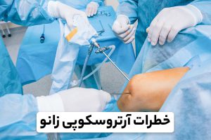 خطرات و عوارض عمل جراحی آرتروسکوپی زانو
