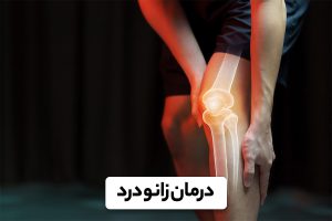 درمان زانو درد در مشهد توسط دکتر ابراهیم زاده