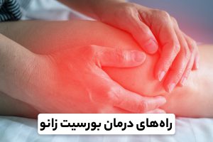 درمان بورسیت زانو در مشهد
