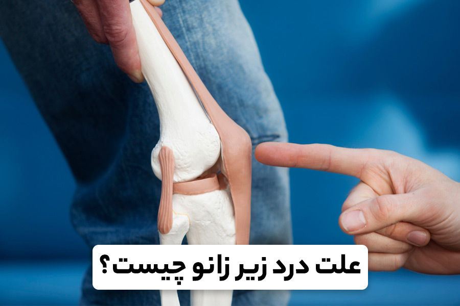 علت درد پشت زانو چیست؟