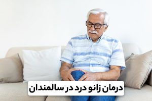 درمان درد زانو در سالمندان