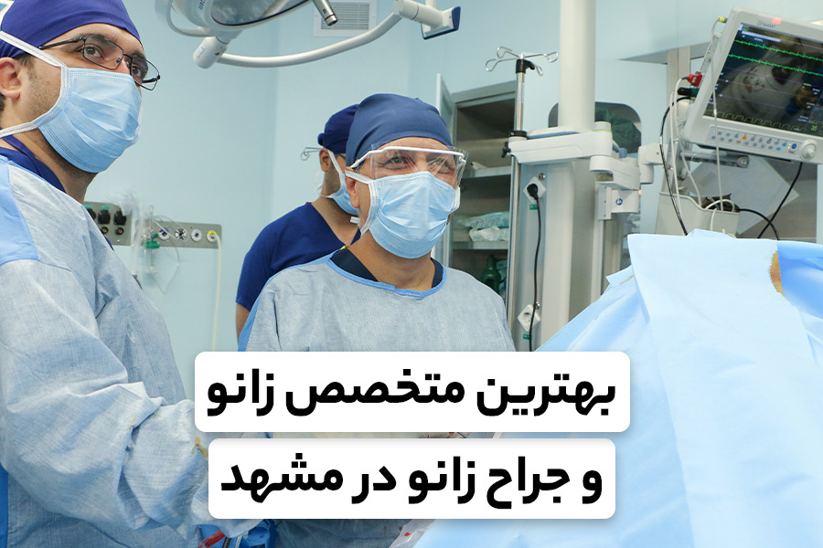 بهترین دکتر زانو و جراح زانو در مشهد