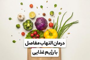 درمان التهاب مفاصل