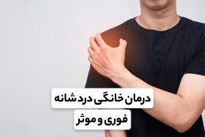 درمان خانگی شانه درد