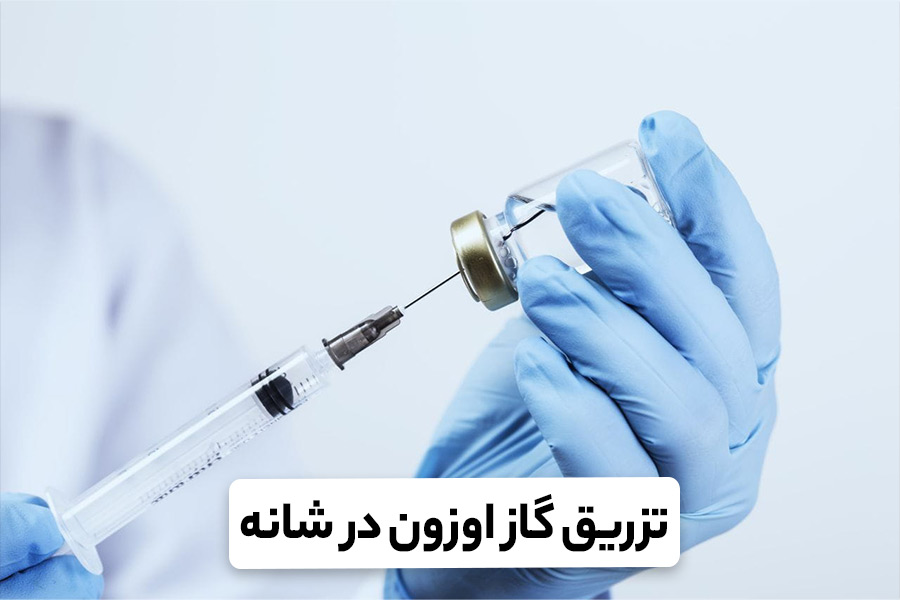 اوزون تراپی شانه | تزریق گاز اوزون در شانه [مقایسه با PRP و جراحی شانه]