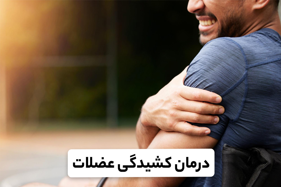 چطور کشیدگی عضلات را درمان کنیم؟